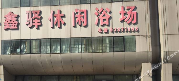 太仓鑫驿休闲浴场客房部图片