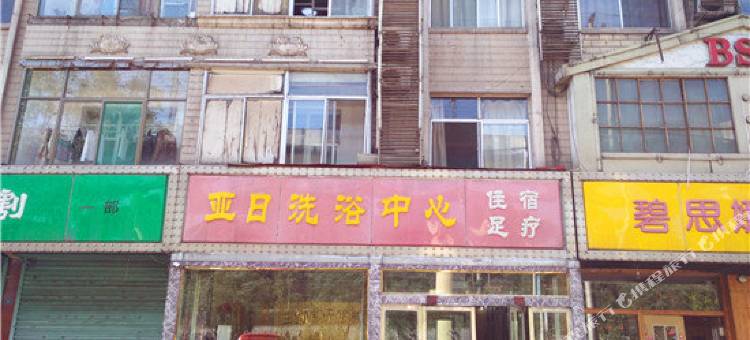 柳林亚日洗浴中心图片
