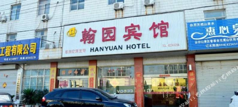 连云港翰园宾馆图片
