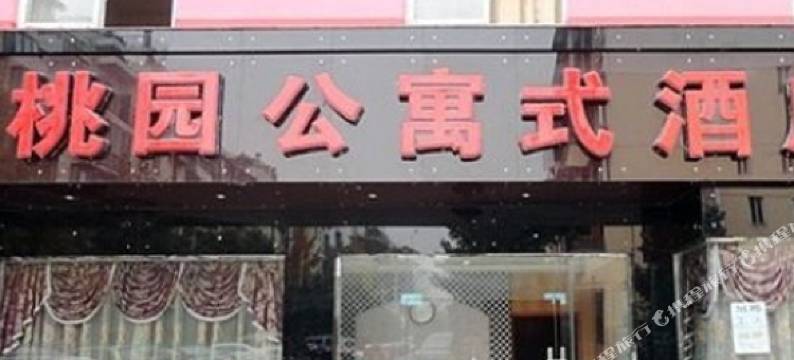 成都温江桃园公寓图片