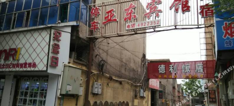 翼城亚东宾馆图片