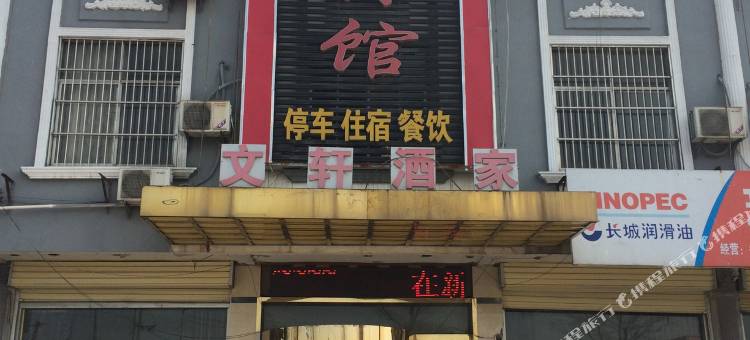 徐州文轩宾馆图片