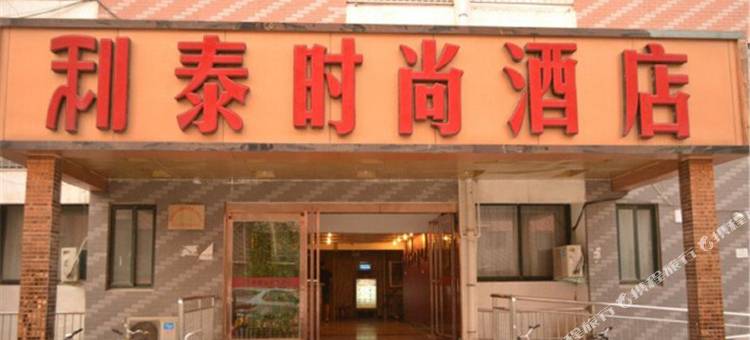利泰时尚酒店(新郑西亚斯学院店)图片
