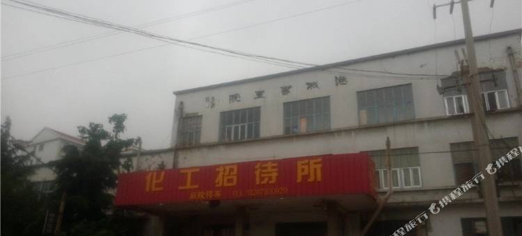 荣成化工招待所图片
