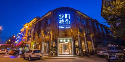 武夷山舊街三號茶山房客棧