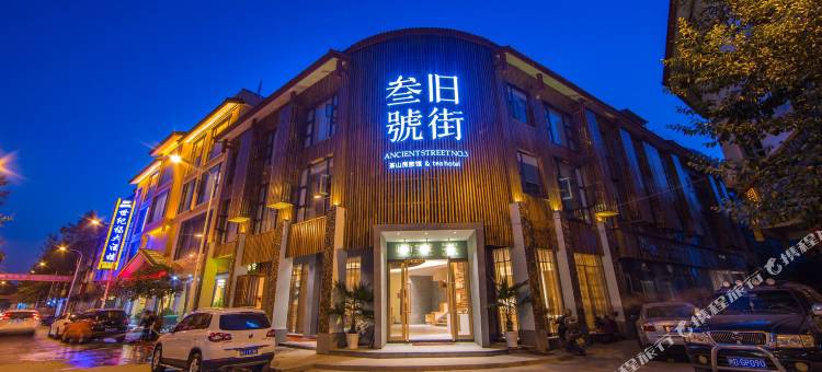 武夷山旧街三号茶山房客栈图片