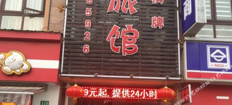 上海家健旅馆图片