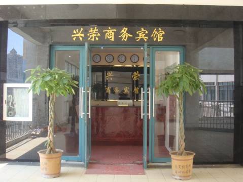 合肥兴荣商务宾馆