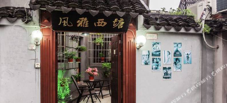 风雅西塘客栈图片