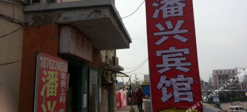 邳州潘兴宾馆图片