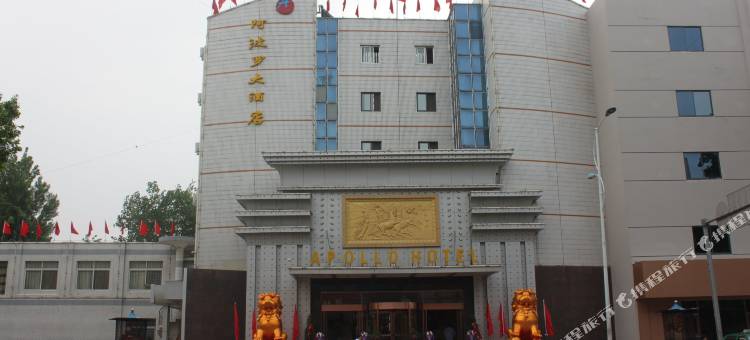 南阳阿波罗大酒店图片