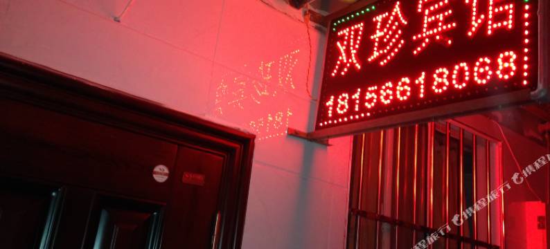 池州双珍宾馆图片