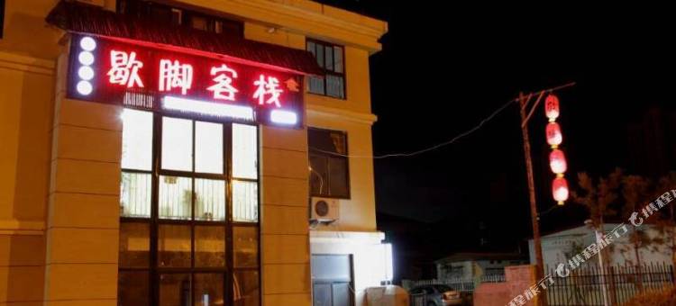 青岛歇脚客栈图片