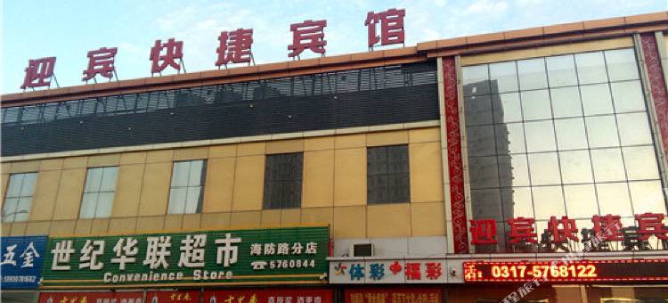 黄骅迎宾快捷宾馆图片
