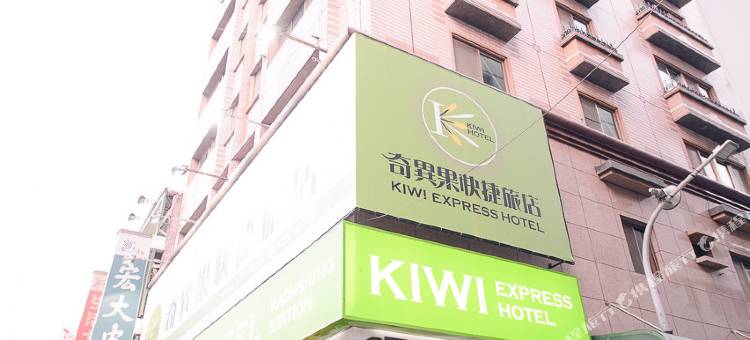 奇异果快捷旅店(高雄车站店)图片