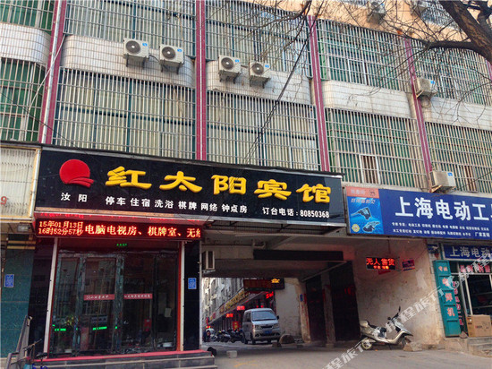 汝阳红太阳宾馆