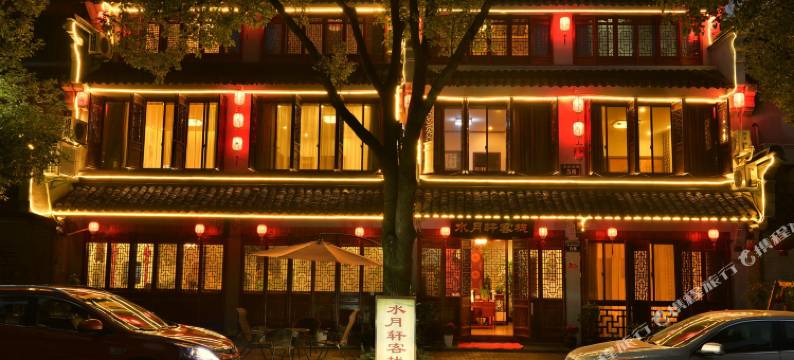 周庄水月轩客栈图片