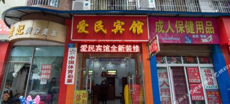 绵阳爱民宾馆图片