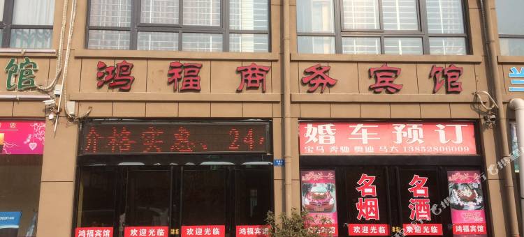 宿迁鸿福商务宾馆(三台山店)图片