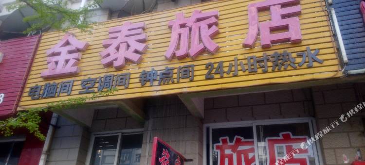 大连金泰旅店图片