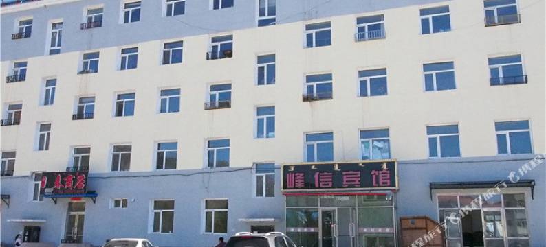 阿尔山峰信宾馆图片