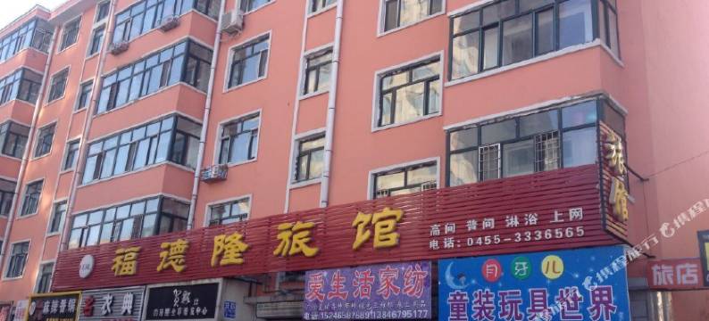 青冈福德隆旅馆图片