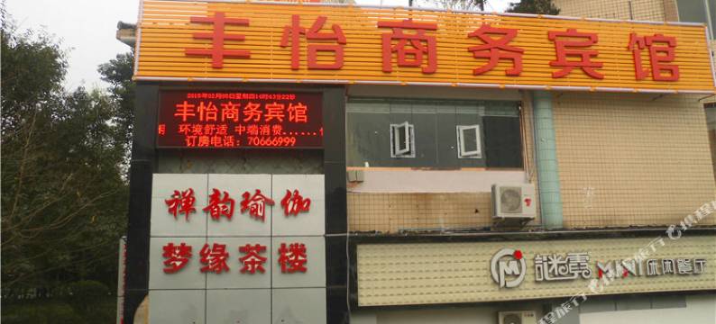 丰都丰怡商务宾馆图片
