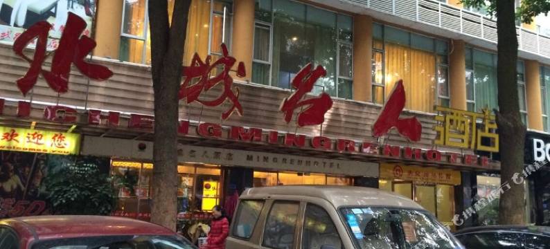 金堂水城名人酒店图片