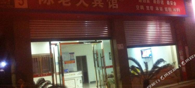 乐山陈老大宾馆图片