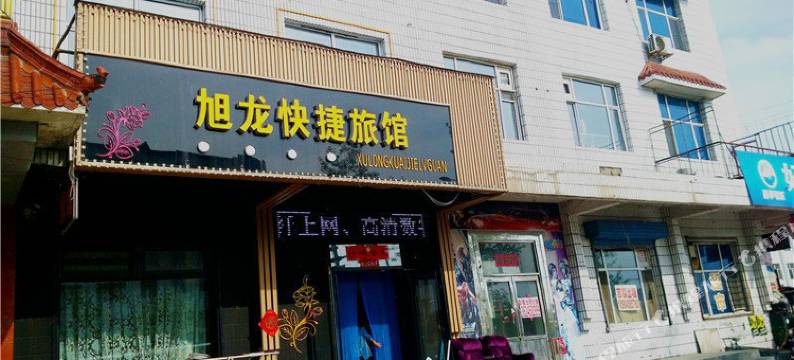 铁力旭龙快捷旅馆图片