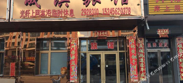 同江成滨旅馆图片