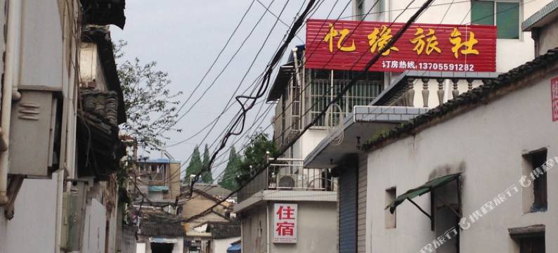 休宁忆缘旅社图片