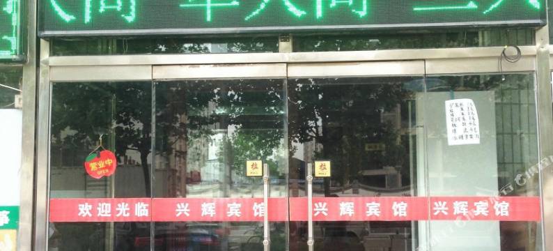 固安兴辉宾馆图片