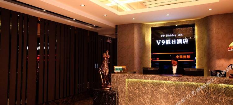 武汉v9假日连锁酒店(汉正街地铁站品牌大楼店)图片