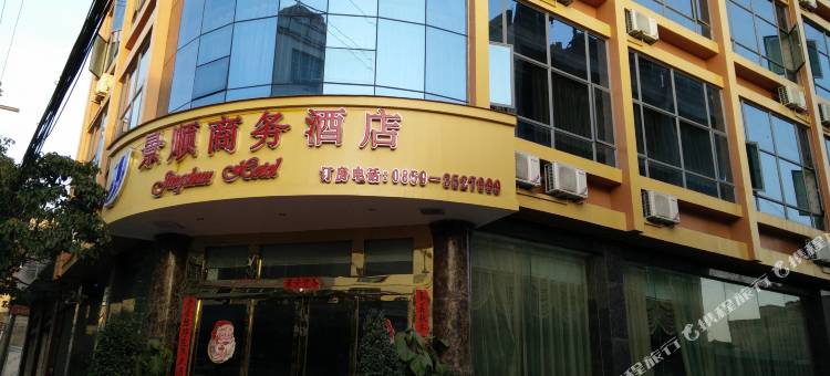 兴义景顺商务酒店图片