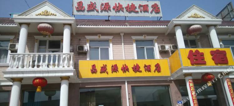 代县昌盛源快捷酒店图片