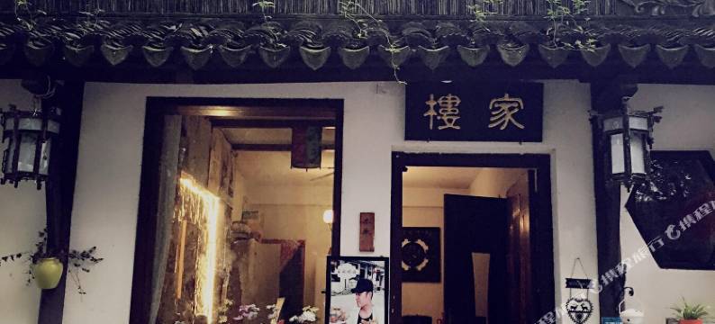 同里楼家木米女客栈图片