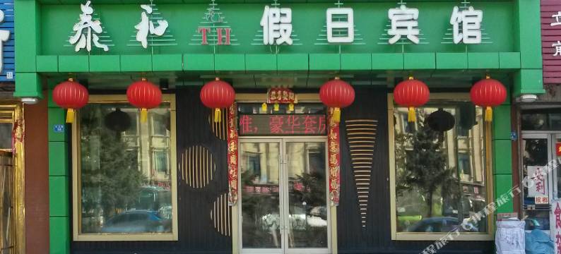 北安泰和假日宾馆图片