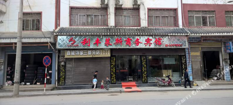 三都利丰莱斯商务宾馆图片