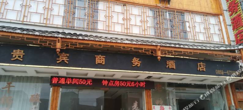 贞丰贵宾商务酒店图片