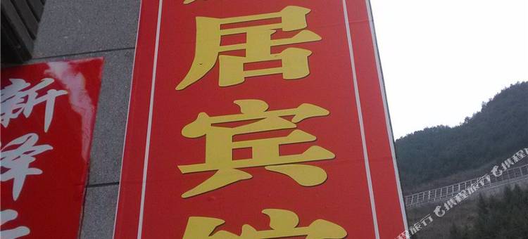 巫溪龙凤居宾馆图片