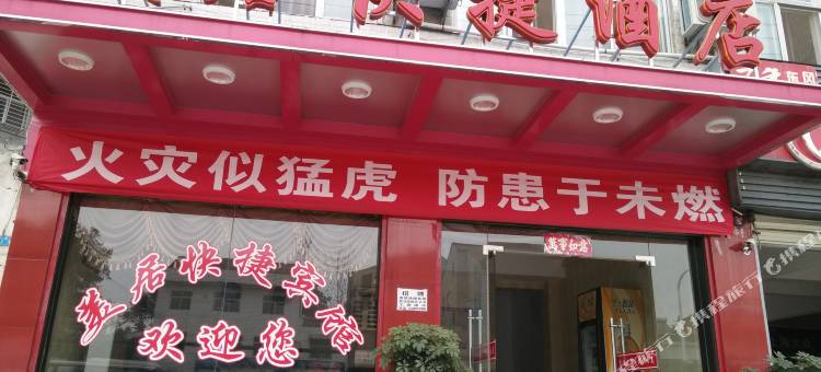 南漳美居快捷宾馆图片