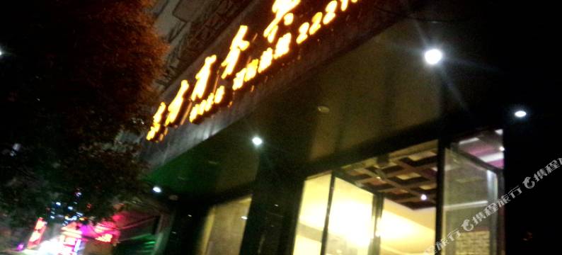 福泉东方商务宾馆图片