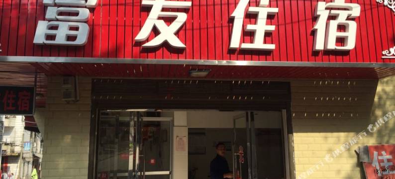 岳阳县富友住宿图片