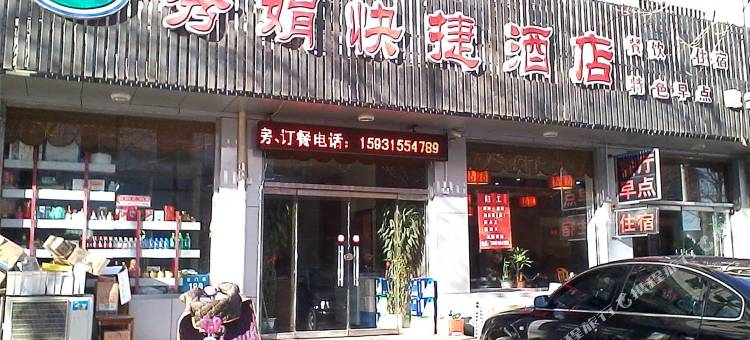 玉田秀娟快捷酒店图片
