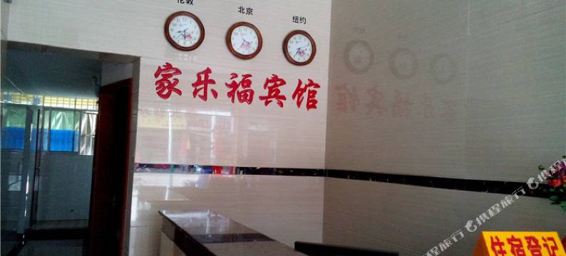 石柱家乐福宾馆图片