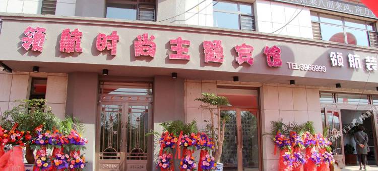 阜新领航时尚主题宾馆图片