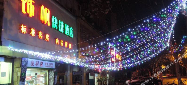 上海饰帆快捷酒店图片