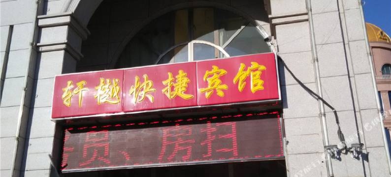 朔州轩樾快捷宾馆图片