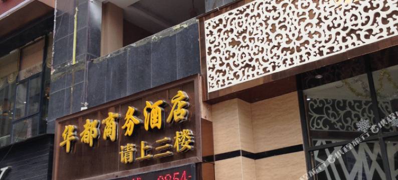 瓮安华都商务酒店图片